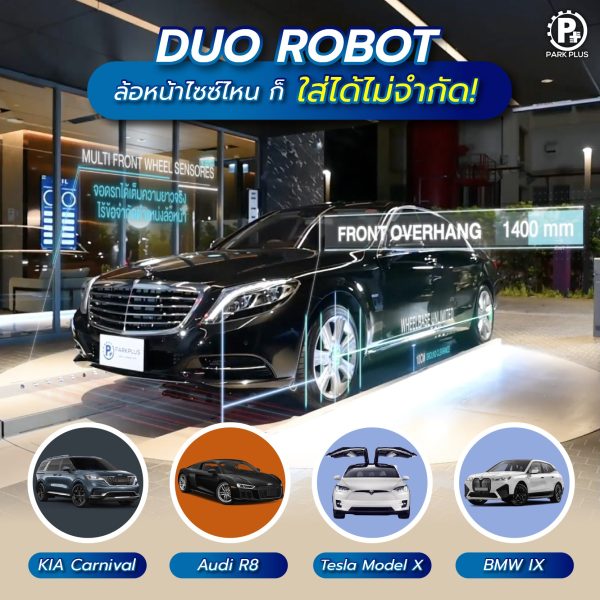 DUO ROBOT จอดได้ทุกขนาด
