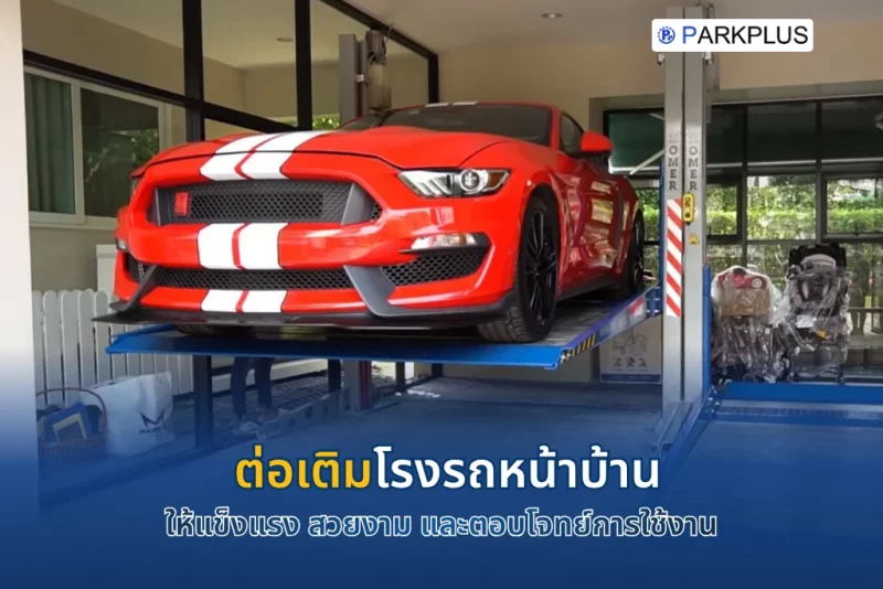 ต่อเติมโรงรถหน้าบ้าน