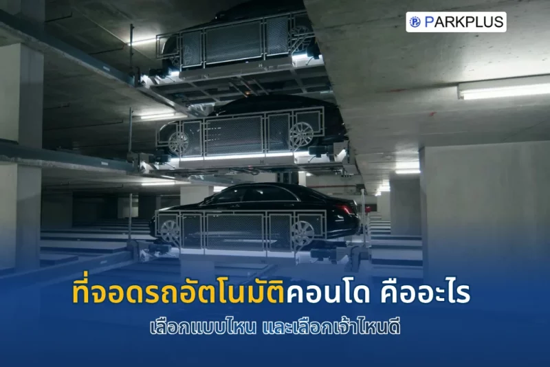 ที่จอดรถอัตโนมัติคอนโด