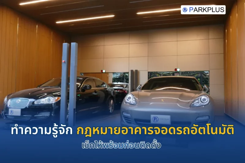 กฎหมายอาคารจอดรถอัตโนมัติ