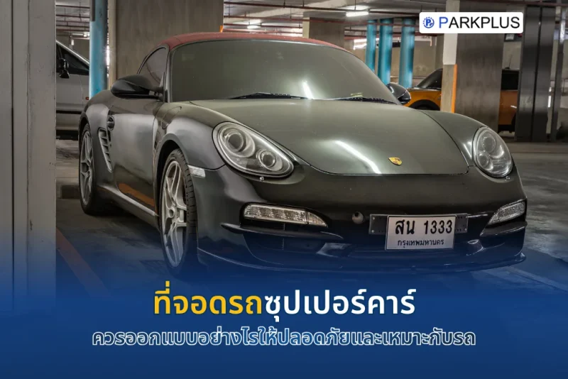 ที่จอดรถซุปเปอร์คาร์