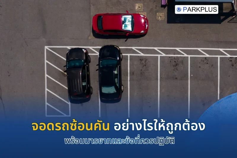 จอดรถซ้อนคัน