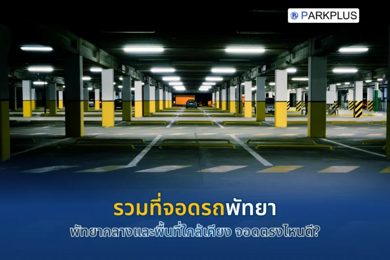 ที่จอดรถพัทยา