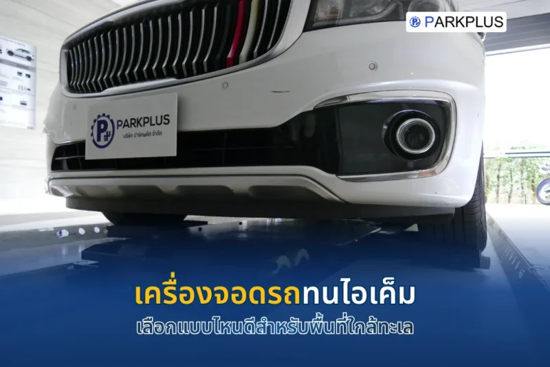 เครื่องจอดรถทนไอเค็ม